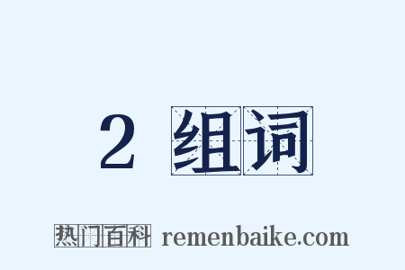 2组词是什么意思的图片
